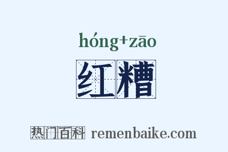 红糟是什么意思的图片